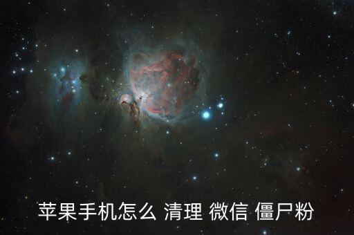 微信自動清理僵尸粉,微信怎么清理僵尸粉?
