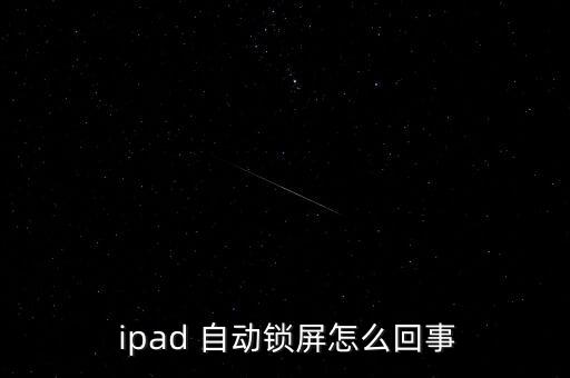  ipad 自動鎖屏怎么回事