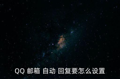 自動回復郵箱,你的假期自動回復功能可設置為每封信自動添加