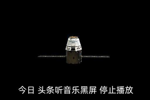 今日頭條視頻自動(dòng)停止,今日頭條無(wú)法播放視頻可卸載原來(lái)的版本