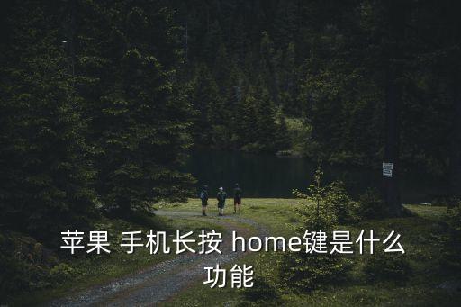  蘋(píng)果 手機(jī)長(zhǎng)按 home鍵是什么功能