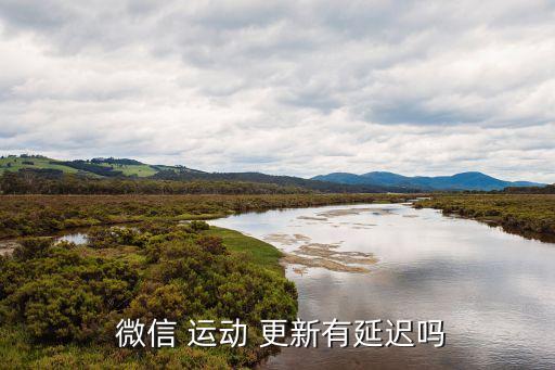 微信運(yùn)動是自動更新嗎,微信運(yùn)動如何玩轉(zhuǎn)!