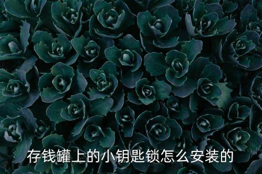 自動儲錢罐小的,中國古代銅鑄存錢罐開口縫隙可切深防止損傷