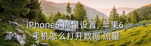 蘋果6手機自動切換流量,關(guān)閉蜂窩移動數(shù)據(jù)必須先關(guān)閉4g流量