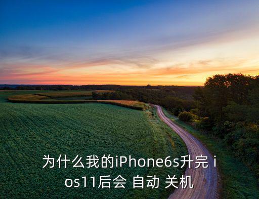 ios 自動關(guān)機,蘋果手機不支持自動on關(guān)機原因:地板漏電