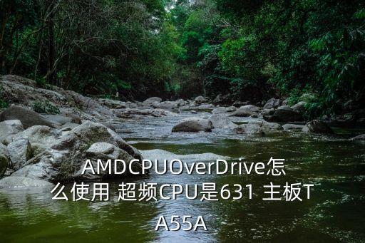 AMD主板自動超頻,如何使用overdrive工具超頻?