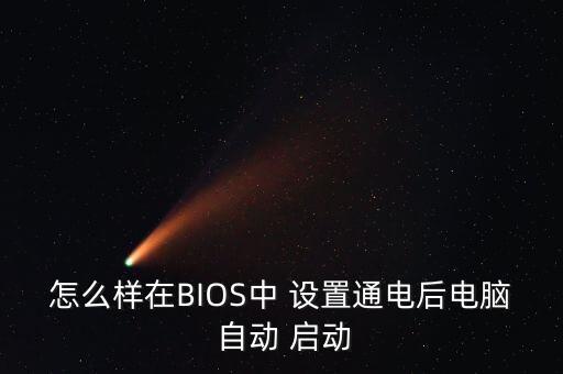 bios模式設(shè)置自動(dòng)啟動(dòng),電腦出現(xiàn)病例怎么辦?可以這樣做