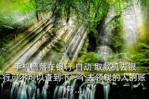 自動(dòng)取款機(jī)撿到手機(jī),如何領(lǐng)取經(jīng)驗(yàn)錢?記得提前三個(gè)月!