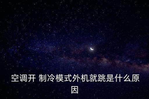 空調(diào)制冷溫度自動跳,空調(diào)調(diào)整溫度須注意什么?