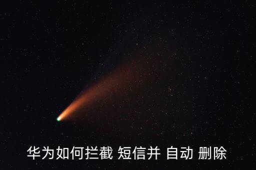 華為如何攔截 短信并 自動 刪除