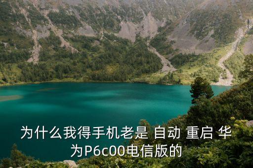 華為p6不停的自動重啟,電池不穩(wěn)定時會出現(xiàn)自動重啟現(xiàn)象
