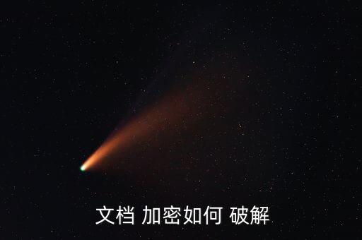  文檔 加密如何 破解