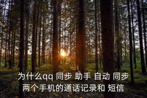 短信自動(dòng)同步助手,如何使用qq同步助手同步短信?
