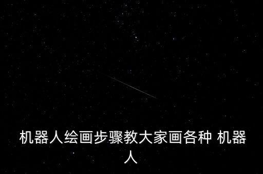  機(jī)器人繪畫步驟教大家畫各種 機(jī)器人