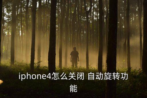 iphone4怎么關(guān)閉 自動(dòng)旋轉(zhuǎn)功能
