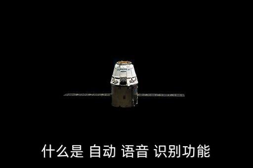 什么是 自動 語音 識別功能