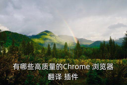 谷歌瀏覽器chrome自動翻頁插件