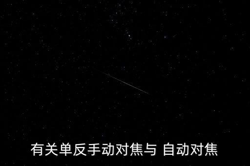 有關(guān)單反手動(dòng)對焦與 自動(dòng)對焦