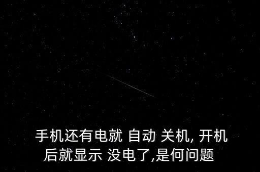  手機(jī)還有電就 自動(dòng) 關(guān)機(jī), 開機(jī)后就顯示 沒電了,是何問題