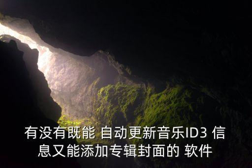 有沒有既能 自動更新音樂ID3 信息又能添加專輯封面的 軟件