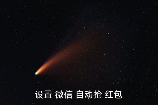 設置 微信 自動搶 紅包