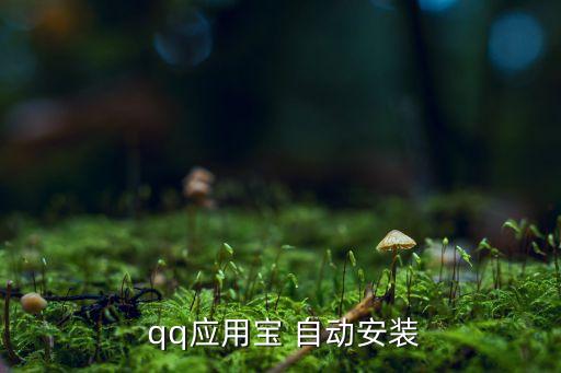  qq應(yīng)用寶 自動(dòng)安裝