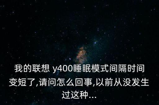 y400自動休眠,4.如何在合上蓋子時選擇什么都不做?