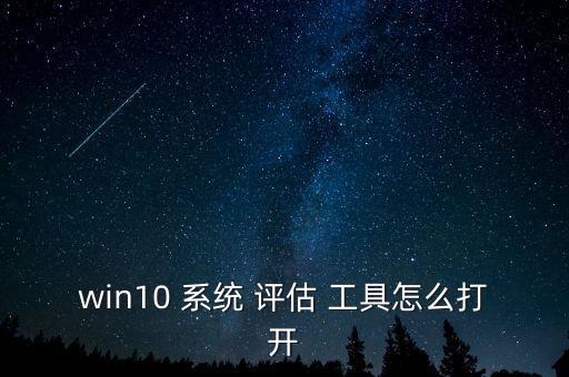 系統(tǒng)評估工具自動啟動,如何使用評估工具測試系統(tǒng)綜合性能?