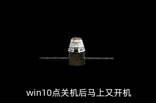 win10自動(dòng)重新啟動(dòng),win10喚醒休眠自動(dòng)重啟怎么辦?