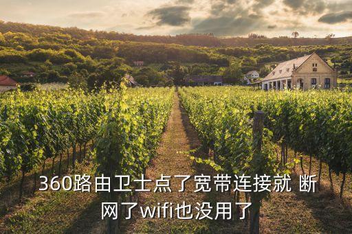  360路由衛(wèi)士點(diǎn)了寬帶連接就 斷網(wǎng)了wifi也沒用了