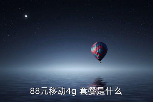 88元移動(dòng)4g 套餐是什么