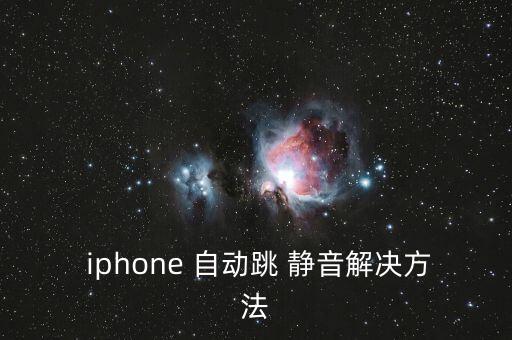  iphone 自動跳 靜音解決方法