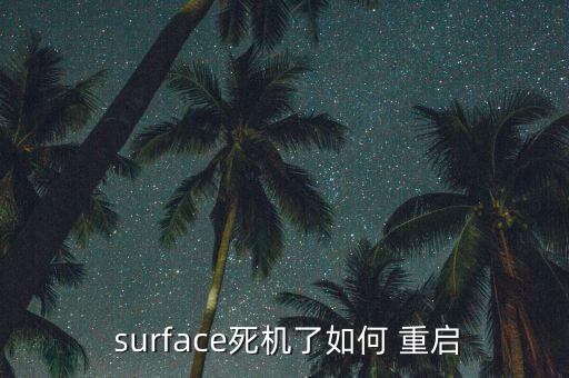 surface死機了如何 重啟
