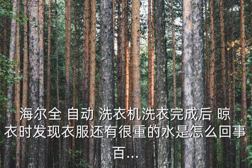 洗衣機(jī)自動(dòng)晾衣,同一個(gè)洗衣機(jī)不同功能建議買獨(dú)立干衣機(jī)