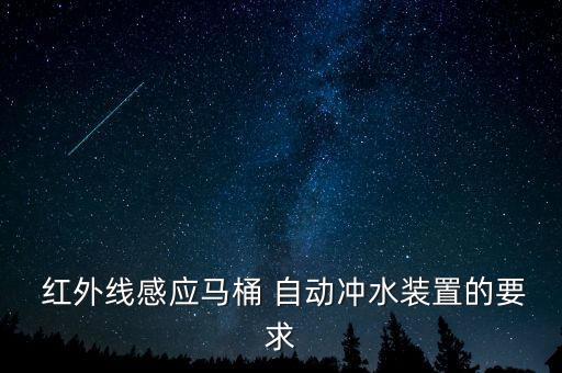 紅外自動(dòng)回充,紅外線感應(yīng)馬桶自動(dòng)沖水測(cè)量體溫