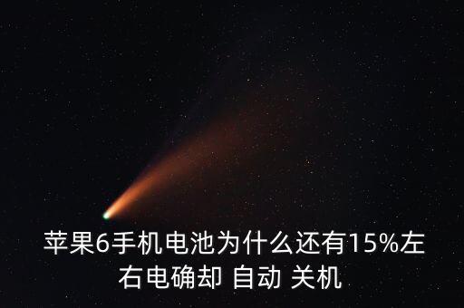  蘋果6手機電池為什么還有15%左右電確卻 自動 關(guān)機