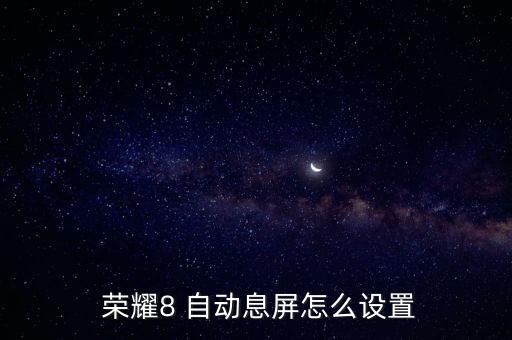 榮耀8怎么打開自動同步,如何進入榮耀8手機聊天窗口?