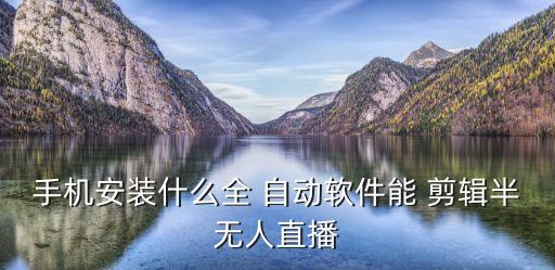 視頻自動(dòng)剪輯,手機(jī)應(yīng)用程序視頻剪輯點(diǎn)擊即可查看視頻