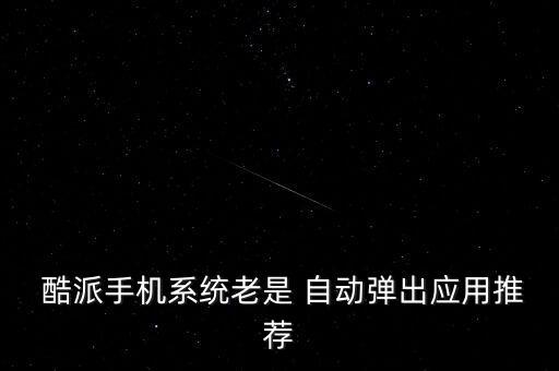 酷派解除自動(dòng)安裝軟件,紅叉表示軟件無(wú)法卸載感謝支持者