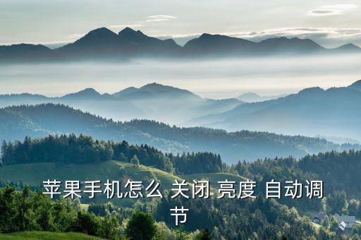 蘋果怎么調(diào)亮度自動(dòng)關(guān)閉,蘋果手機(jī)如何關(guān)閉自動(dòng)調(diào)整亮度?