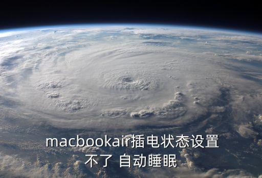 macbook會自動休眠嗎,關閉顯示器后如何進入睡眠狀態(tài)?