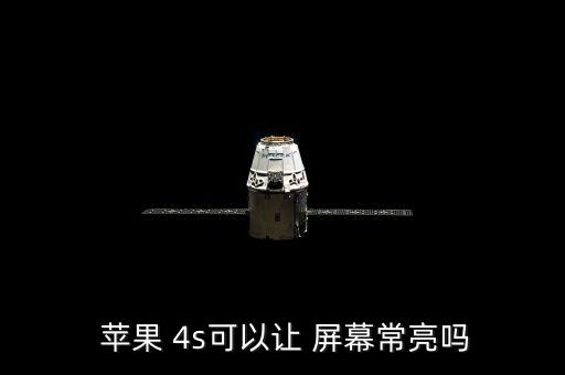  蘋果 4s可以讓 屏幕常亮嗎