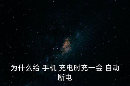手機自動停止充電,電池充電后自動停止充電