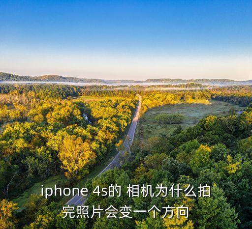 iphone 4s的 相機(jī)為什么拍完照片會(huì)變一個(gè)方向