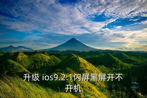 升級(jí) ios9.2.1閃屏黑屏開(kāi)不開(kāi)機(jī)