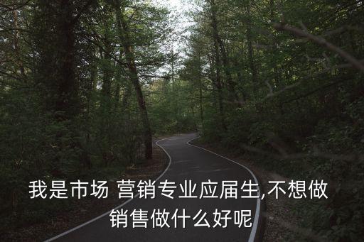 不做銷售 自動(dòng)營(yíng)銷,選擇留在當(dāng)下的人和機(jī)會(huì)