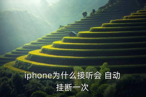 iphone接通自動(dòng)掛斷,手機(jī)充電中斷怎么辦?