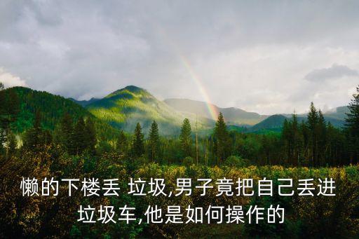 垃圾扔進自動垃圾,游客扔垃圾太用力直接扎進垃圾桶里