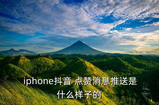  iphone抖音 點贊消息推送是什么樣子的