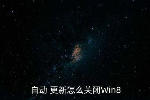win8自動更新,如何關(guān)閉windows更新?